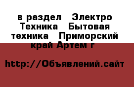  в раздел : Электро-Техника » Бытовая техника . Приморский край,Артем г.
